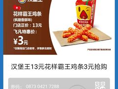 花样霸王鸡条-汉堡王(上海虹口龙之梦)