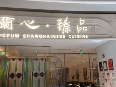 -蘭心·臻品(瑞虹太阳宫店)