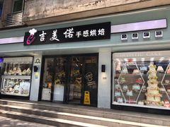 门面-吉美诺烘焙(公园北路店)