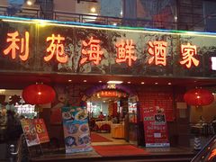 门面-吉莲利苑海鲜酒家(珠海拱北28年老字号店)