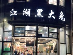 门面-江湖黑大兔(杨家坪店)
