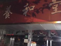 -养和堂药业连锁(福山店)