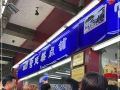 等位区-宫廷糕点铺
