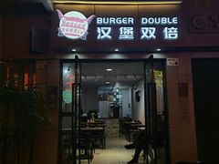 -汉堡双倍·喜鹊堡