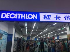 -迪卡侬(民族东店)