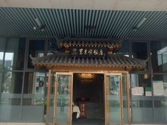 门面-东来顺饭庄(王府井步行街店)
