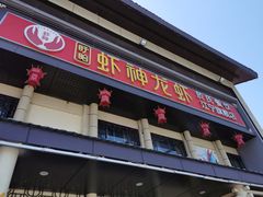 门面-虾神於氏龙虾·小龙虾(江宁旗舰店)