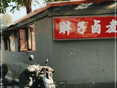 -胖子卤煮