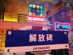 -江北北火锅馆·公路夜市(魏公村店)