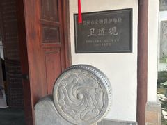 -卫道观前潘宅