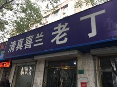 门面-清真喜兰老丁羊汤特色小吃