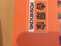 -吉野家(秀谷店)