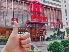 -潮州府·潮菜·砂锅粥(徐家汇店)