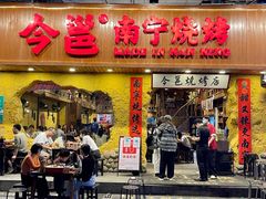 -今邕烧烤(西大店)