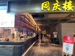 门面-同庆楼(滨湖万达广场店)