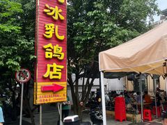 -光明刘冰乳鸽店(光明法政北路店)