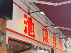 -池嬢拌粉(上海首店)