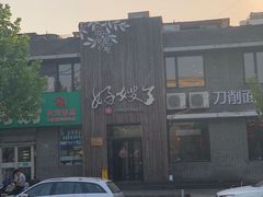 -好嫂子(知春路店)
