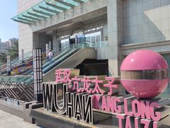 -亢龙太子酒轩(东湖店)