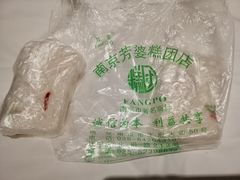-芳婆糕团店(王府大街店)