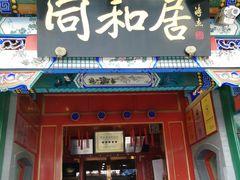 门面-同和居(什刹海店)