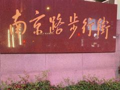-南京路步行街