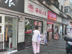 -黄阿姨锅贴大王(万航渡路店)