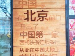 -肯德基(前门店)