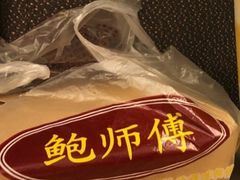 -鲍师傅糕点(国金街店)