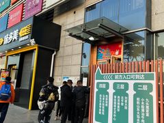 门面-马家大院铁锅炖(京粮广场店)
