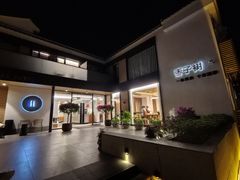 -枣子树·素食餐厅(普陀山店)
