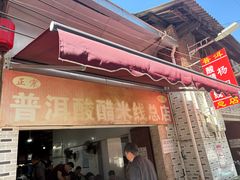 -正宗杨记普洱酸醋米线(总店)