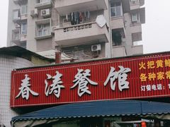-春涛餐馆(下坝店)