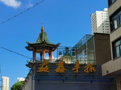 -清真·益鑫羊肉手抓馆(花园北街店)