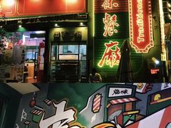 门面-明腾壹间茶餐厅(新都会花园广场店)
