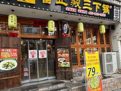 -富正毅三下锅连锁(三店)