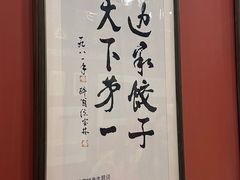 -老边饺子馆(中街店)