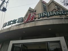 -锦江之星(济南大明湖店)