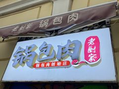 -老厨家(中央大街西七道街店)