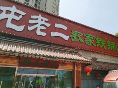 -屯老二农家铁锅炖·行业领军者(梅江店)