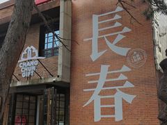 -长影旧址博物馆