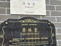 -上海基督教景灵堂