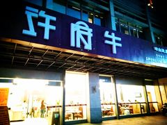 门面-许府牛杂·鲜牛肉火锅(梁溪万达店)