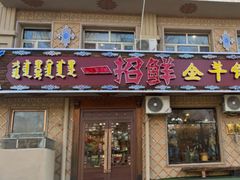 -一招鲜·全羊铺·蒙古奶茶(五一北路店)