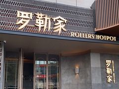 门面-罗勒家·养生火锅· Bistro(大望路店)