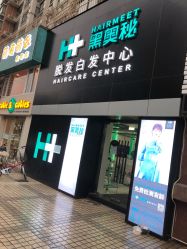 -黑奥秘脱发白发中心