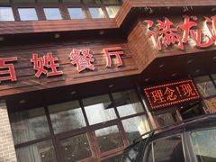 -满龙源餐厅(南十马路店)
