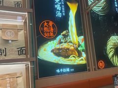 -味千拉面(淮安楚州万达店)