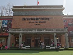 -西安电影制片厂