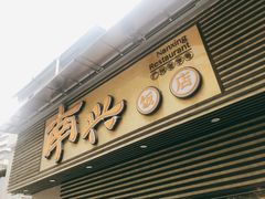 门面-南兴烧腊(江南西店)